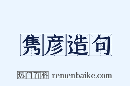 隽彦造句是什么意思的图片